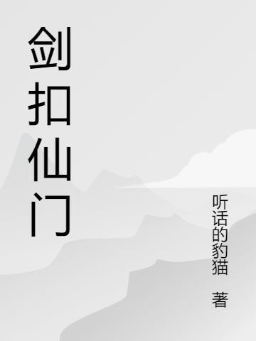 剑叩仙门起点