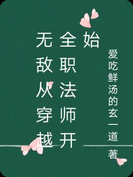 穿越全职法师一开局就无敌的