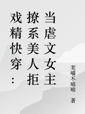 戏精女主太撩人(快穿) 众凌老怪