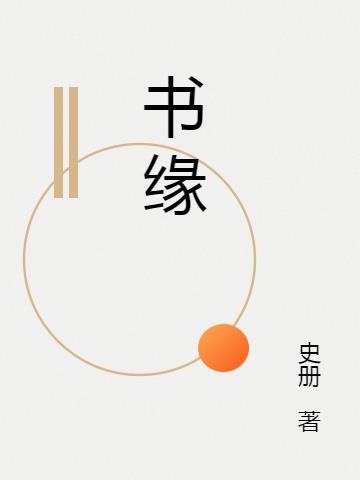 书缘作文800字