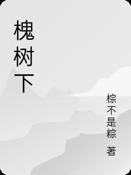 槐树下种植什么农作物