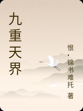 九重天界手游官网入口怎么进