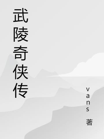 武陵山传奇5