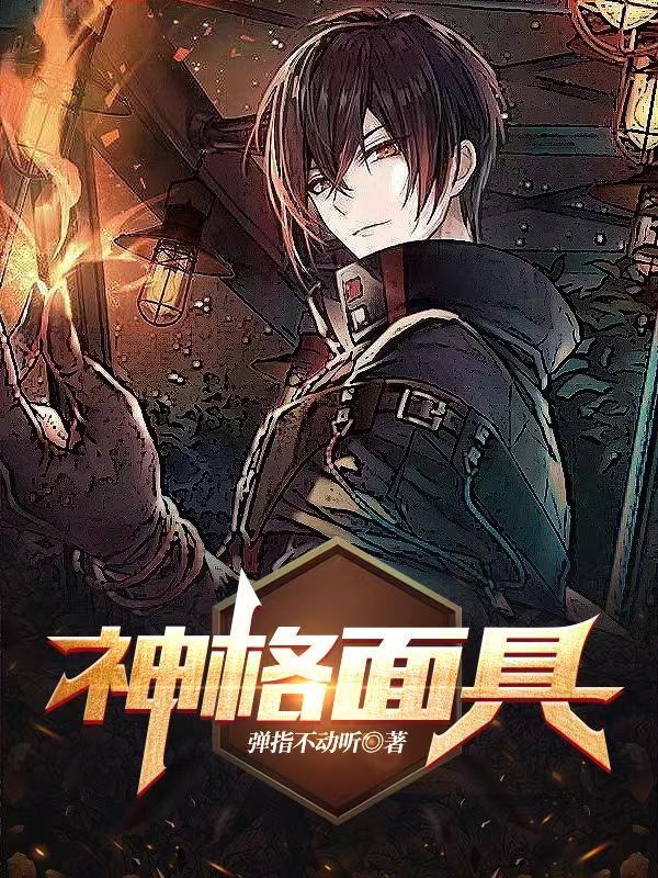 神格面具创始人