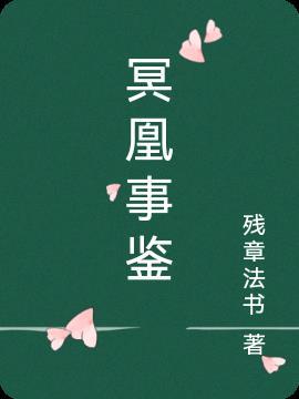 冥凰是谁