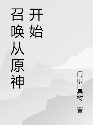 原神小龙怎么召唤