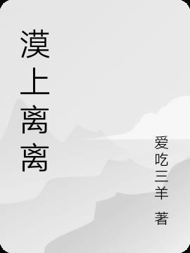 漠离漫剪