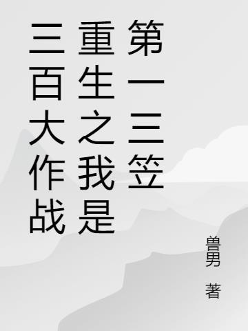 三百大作战伪神