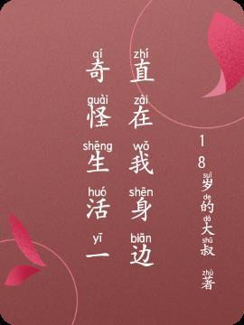 生活奇奇怪怪