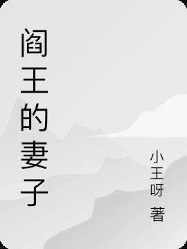 阎王的妻子吴若云