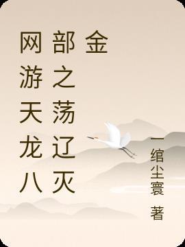 天龙八部之祸害天下