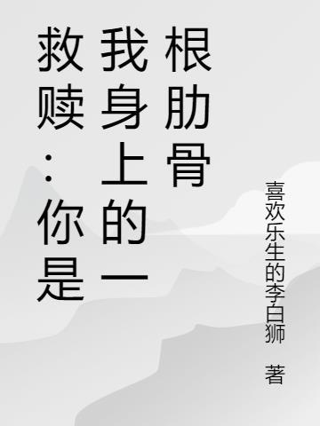 你是我身上的肉什么意思