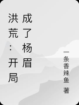 洪荒之开局拜师杨眉大仙