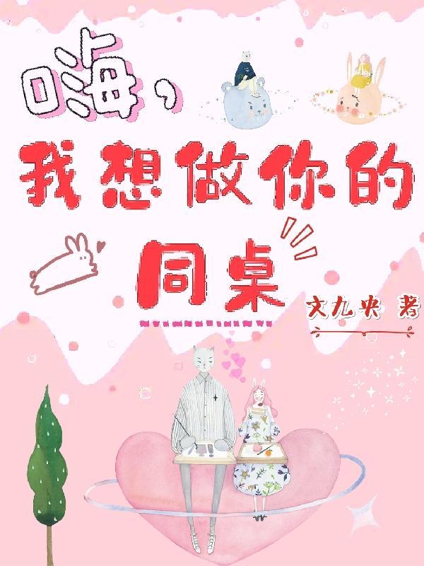 做我同桌好不好