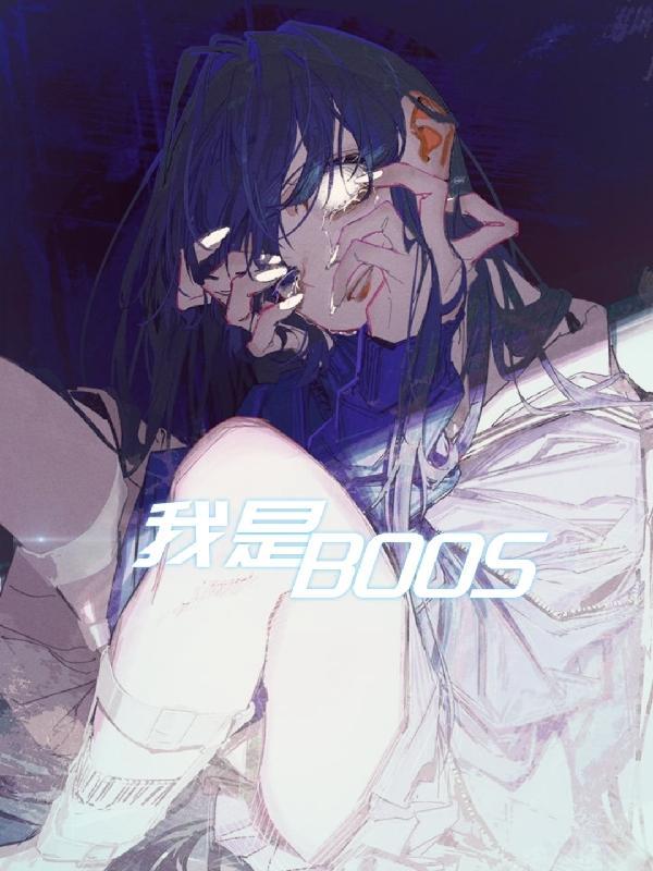 我是boos 家教