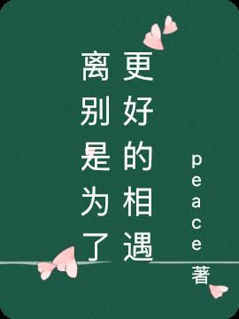 离别是为了更好的相遇作文800字