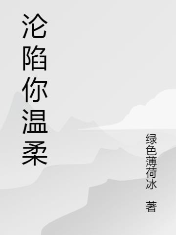 沦陷你的温柔