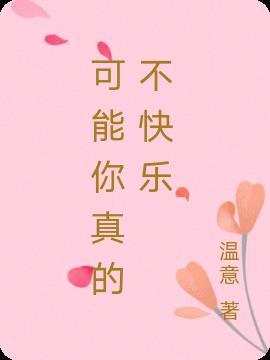 可能你不会快乐