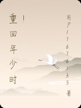 重回年少时光在线