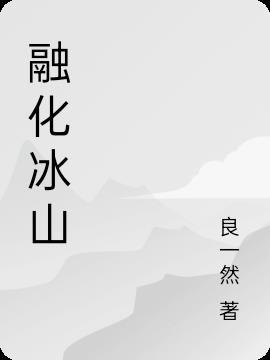 融化冰山是什么意思