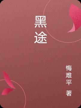 黑途之爱上我的瞎眼师傅