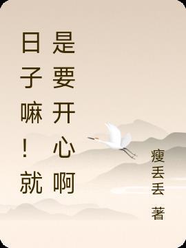 日子开心过