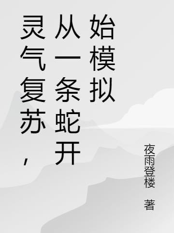 灵气复苏重生成蛇