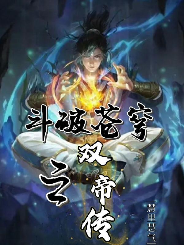 斗破苍穹 双帝之战