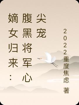 嫡女重生嫁给腹黑将军