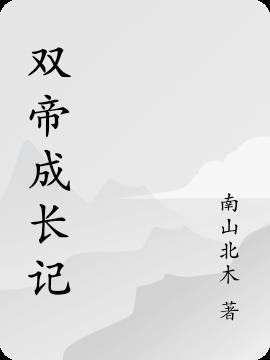 双帝什么意思