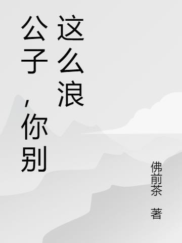 公子别浪漫画免费