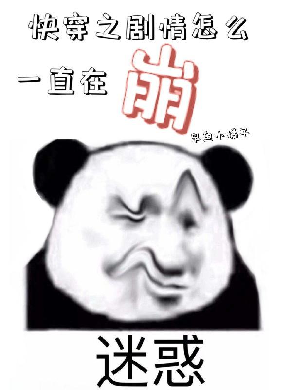 快穿之剧情崩了