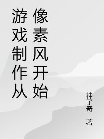 怎么制作一款像素游戏