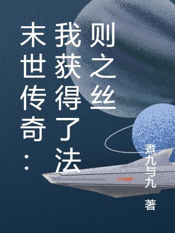 末世之我是传奇