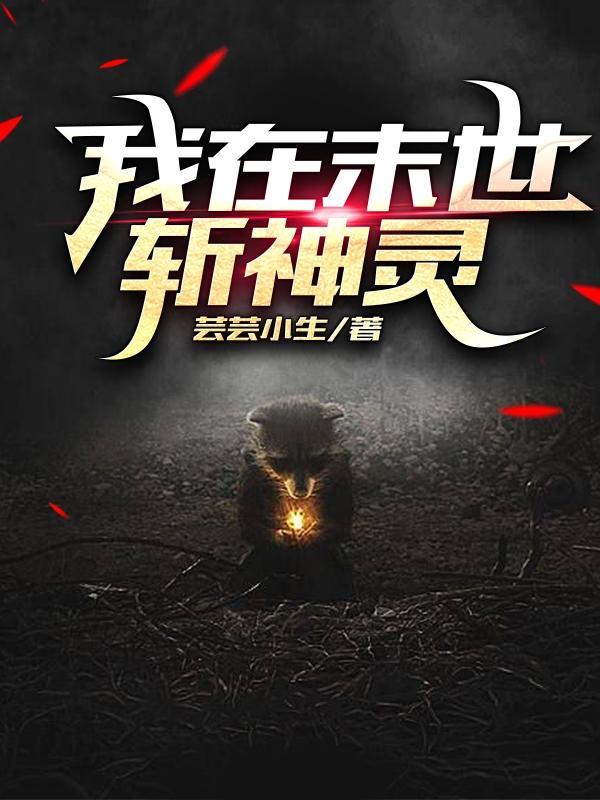 我在末世斩神灵免费阅读