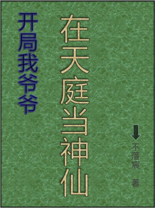 开局我爷爷在天庭当神仙免费阅读