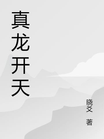 真龙天子是指什么生肖