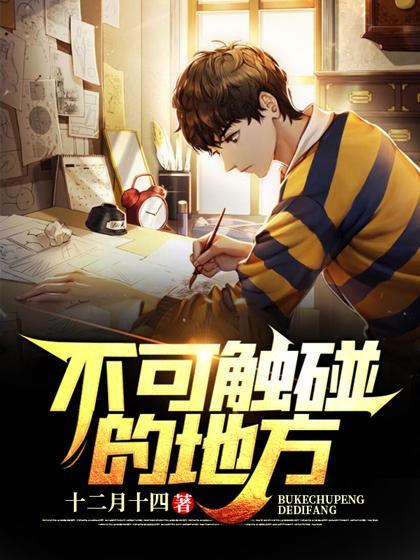 不可触碰钢琴曲