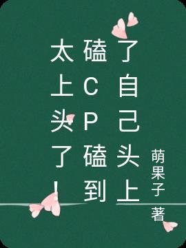 磕cp会上头