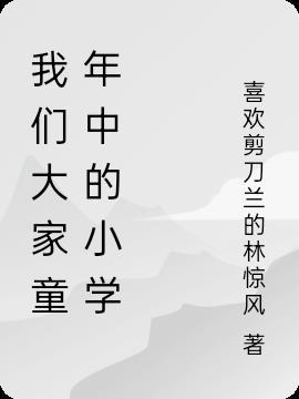 我们的童年好像什么