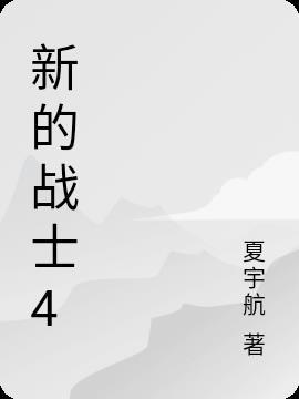 新的战士3