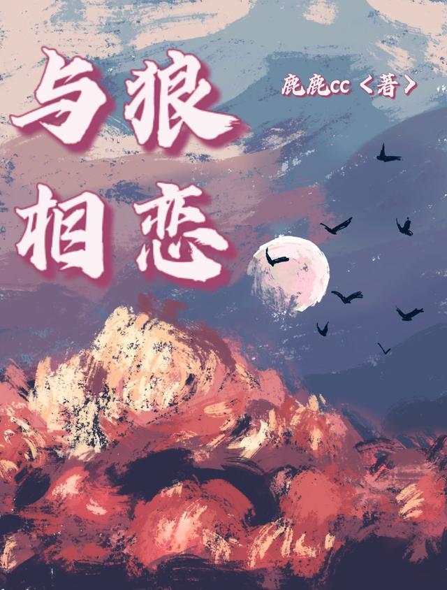 与狼的恋爱