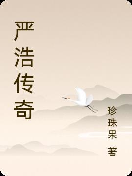 严浩多大