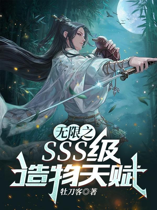 sss级天赋无限升华