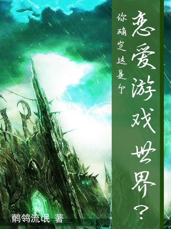 求求你这是个恋爱游戏