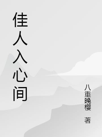 佳人入了眼从此