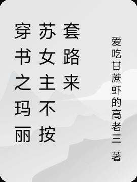 玛丽苏穿书指南知乎