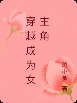 穿越成女主角(快)