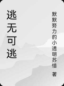 逃无可逃打一生肖