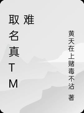 企业取名为什么难